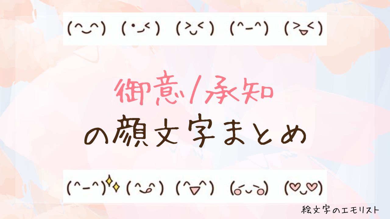 「御意/承知」の顔文字まとめ!