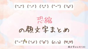 「恐縮」の顔文字まとめ！