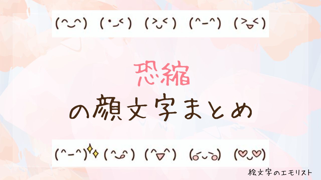 「恐縮」の顔文字まとめ！