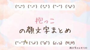 「抱っこ」の顔文字まとめ！