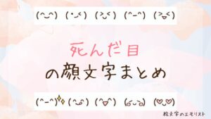 死んだ目」の顔文字まとめ！