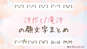 「汗だく/滝汗」の顔文字まとめ！