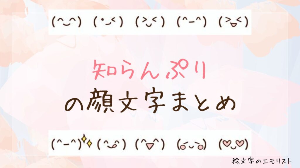 「知らんぷり」の顔文字まとめ！