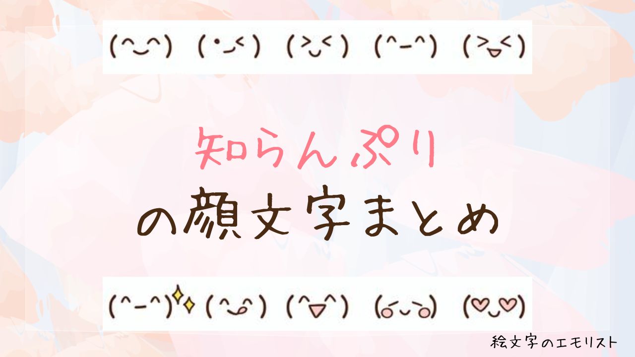 「知らんぷり」の顔文字まとめ！