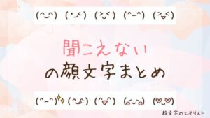 「聞こえない」の顔文字まとめ！