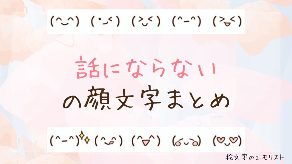 「話にならない」の顔文字まとめ！