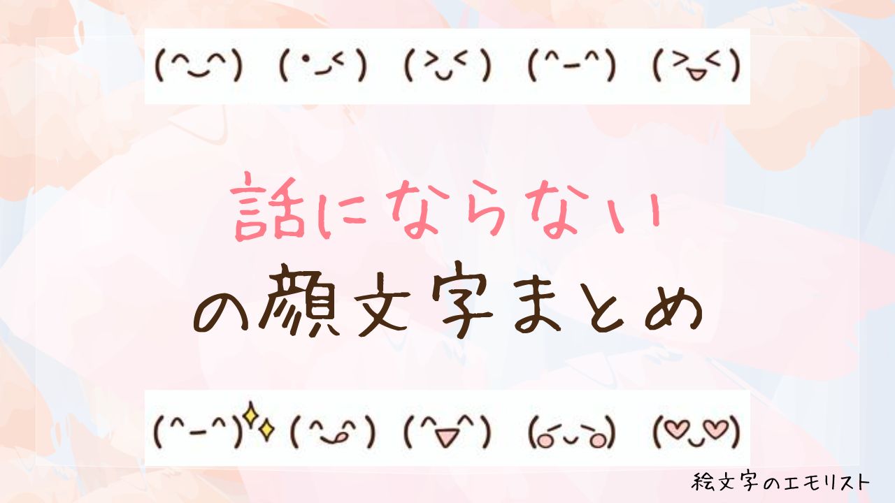 「話にならない」の顔文字まとめ！