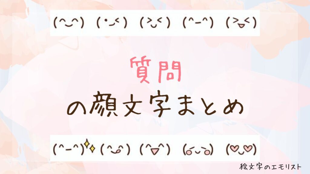 「質問」の顔文字まとめ！