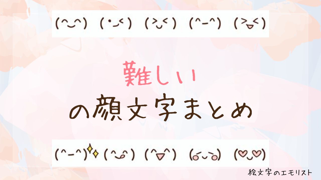 「難しい」の顔文字まとめ！