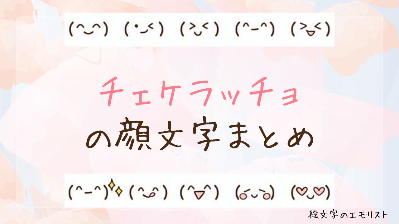 「チェケラッチョ」の顔文字まとめ！