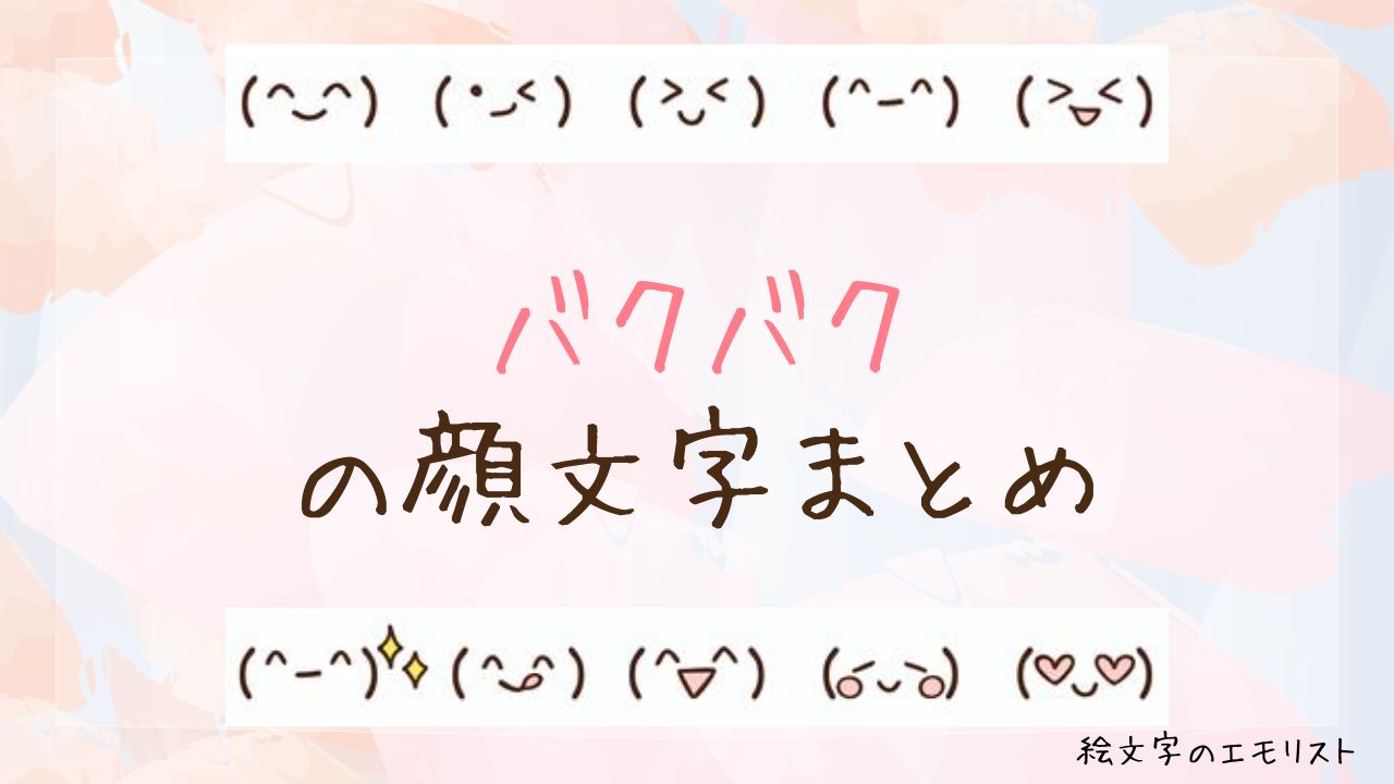 「バクバク」の顔文字まとめ！