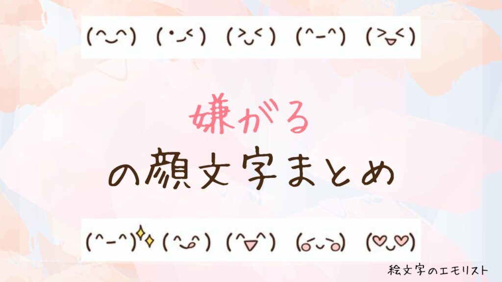 「嫌がる」の顔文字まとめ！