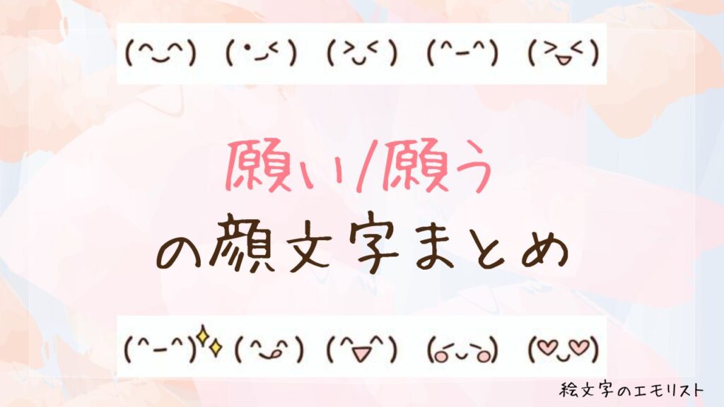 「願い/願う」の顔文字まとめ！