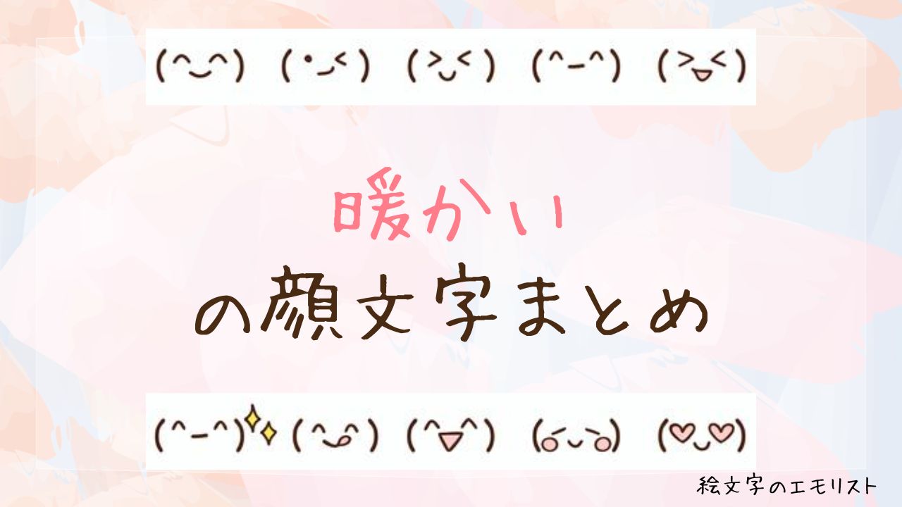 「あったかい/暖かい」の顔文字まとめ！