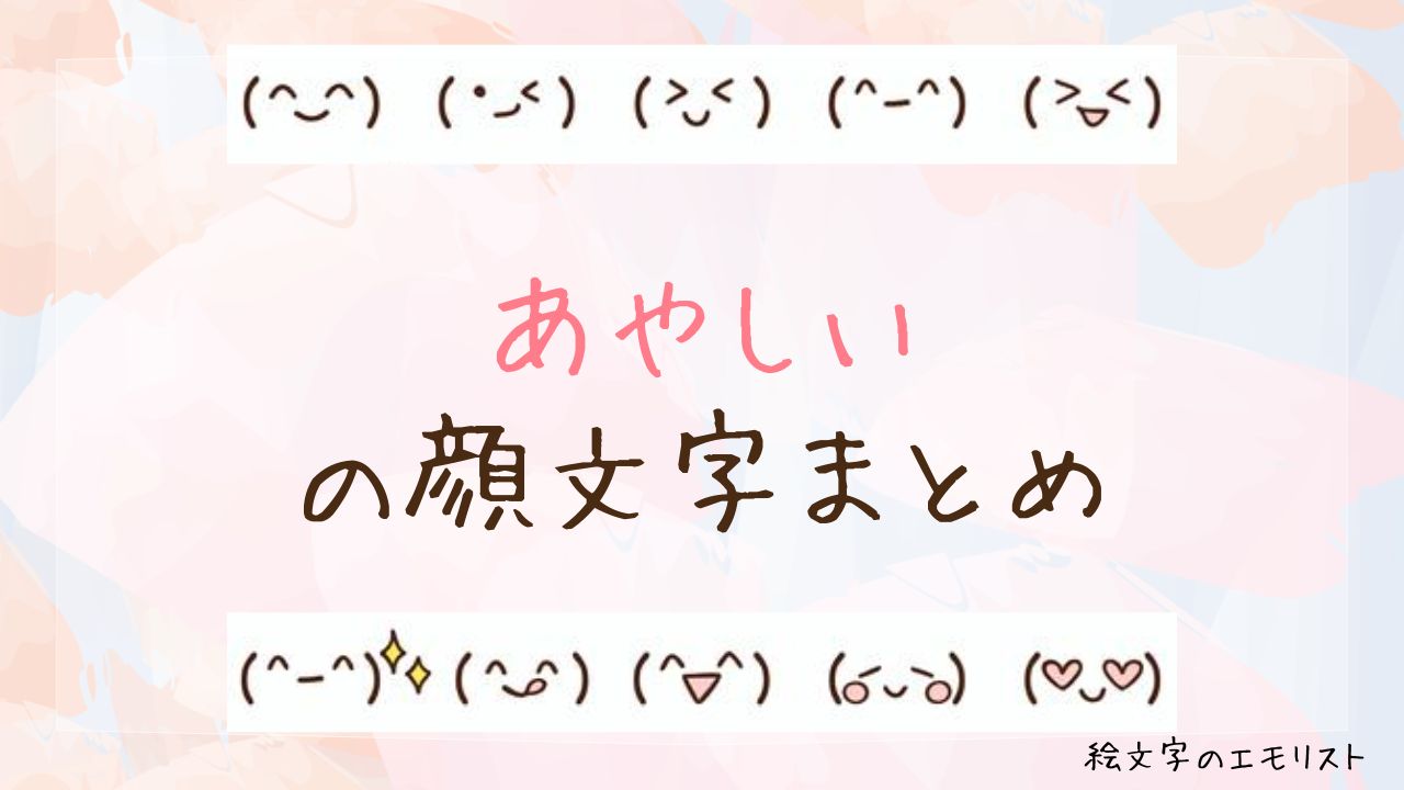 「あやしい」の顔文字まとめ！