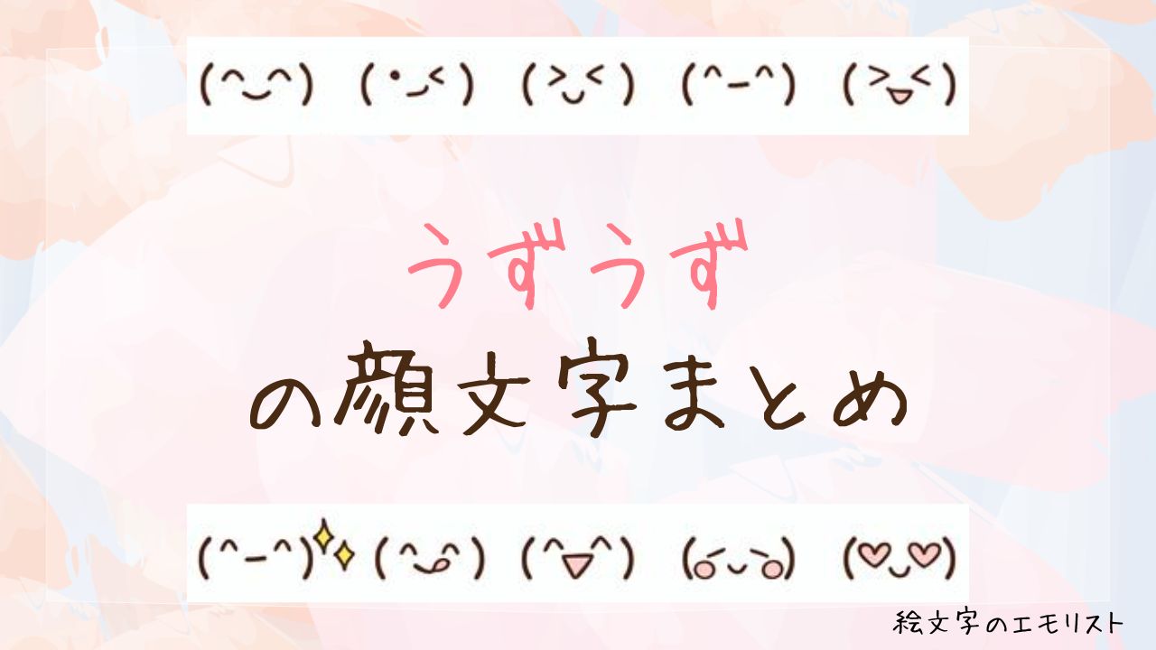 「うずうず」の顔文字まとめ！