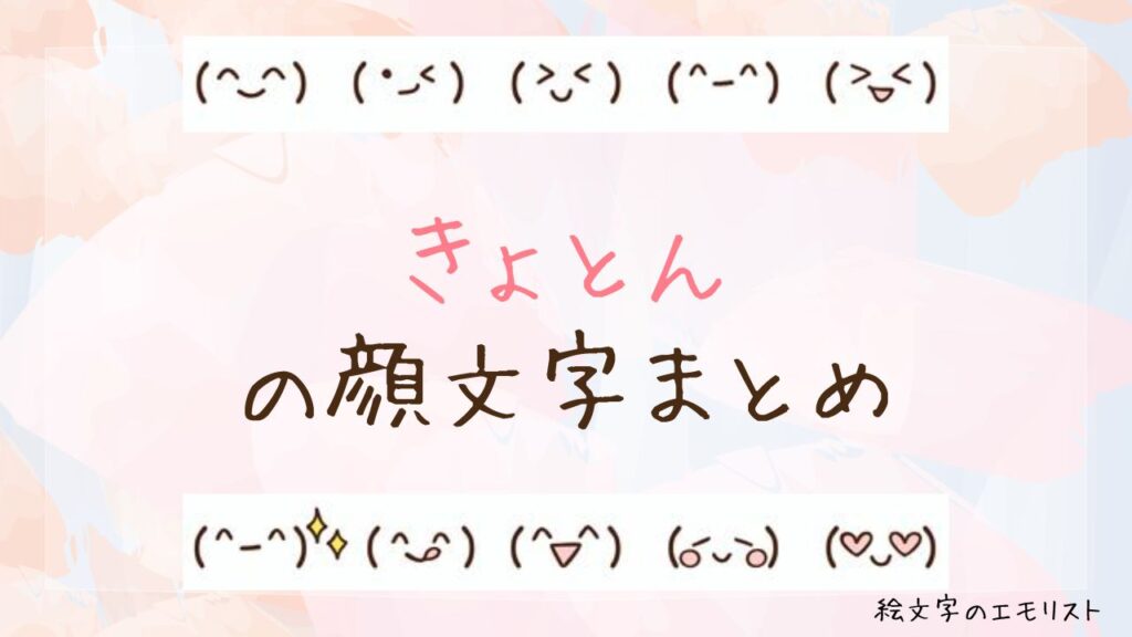 「きょとん」の顔文字まとめ！