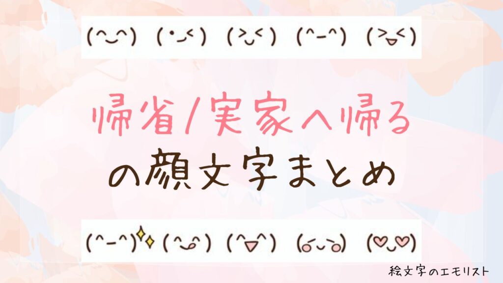 「帰省/実家へ帰る」の顔文字まとめ！