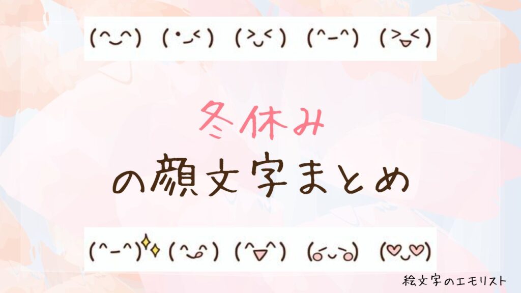 「冬休み」の顔文字まとめ！