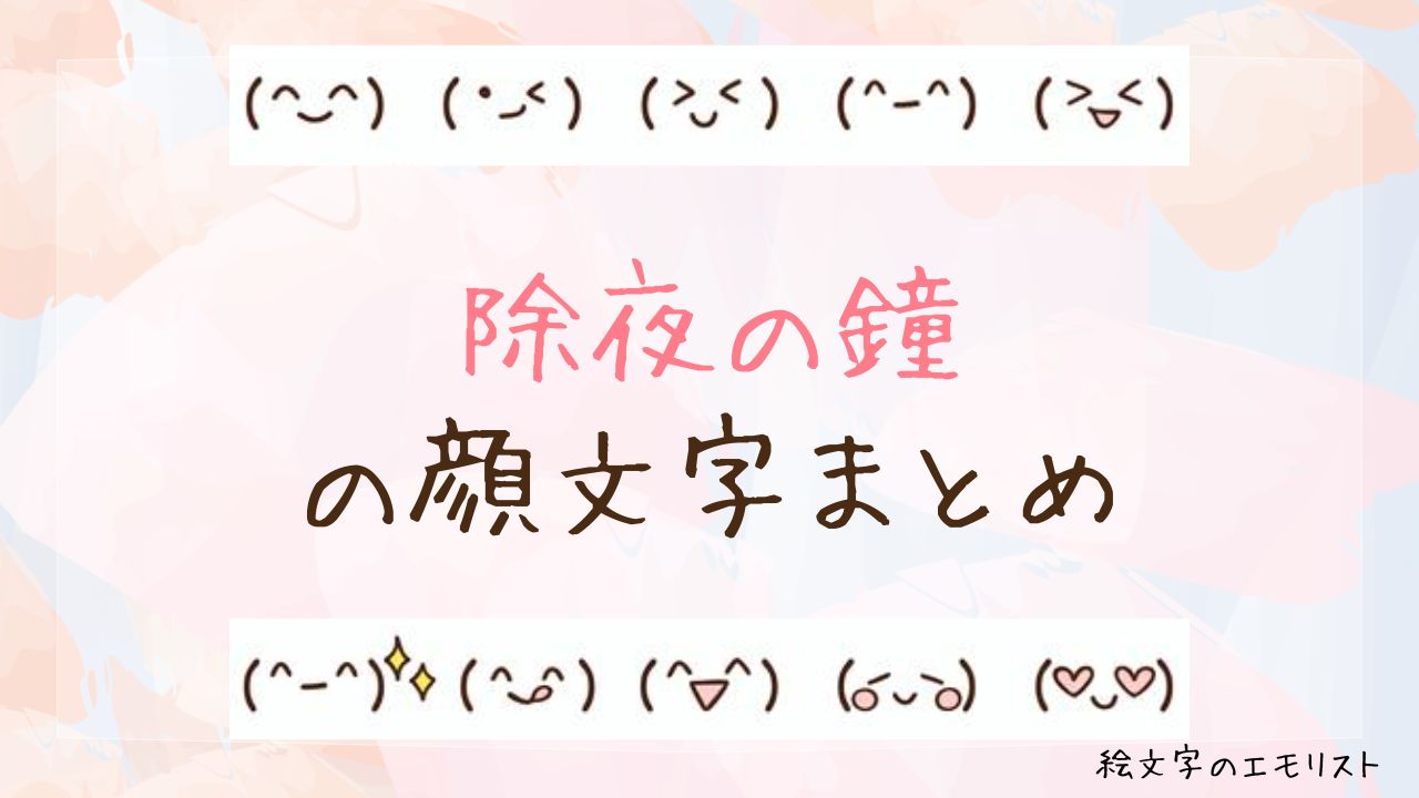 「除夜の鐘」の顔文字まとめ！