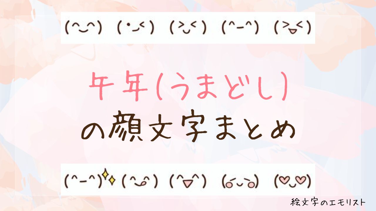 「午年(うまどし)」の顔文字まとめ！