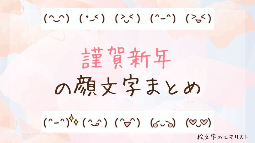 「謹賀新年/賀正/迎春」の顔文字まとめ！