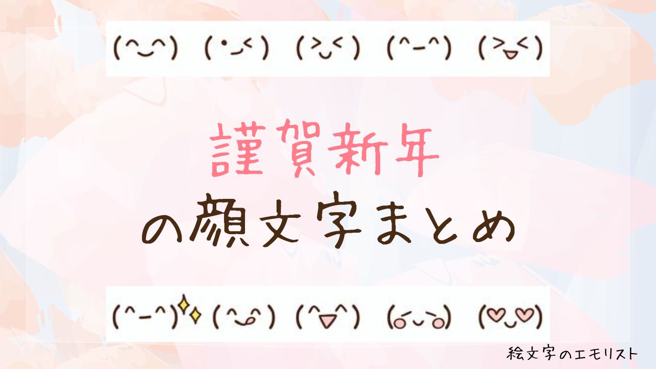 「謹賀新年/賀正/迎春」の顔文字まとめ！