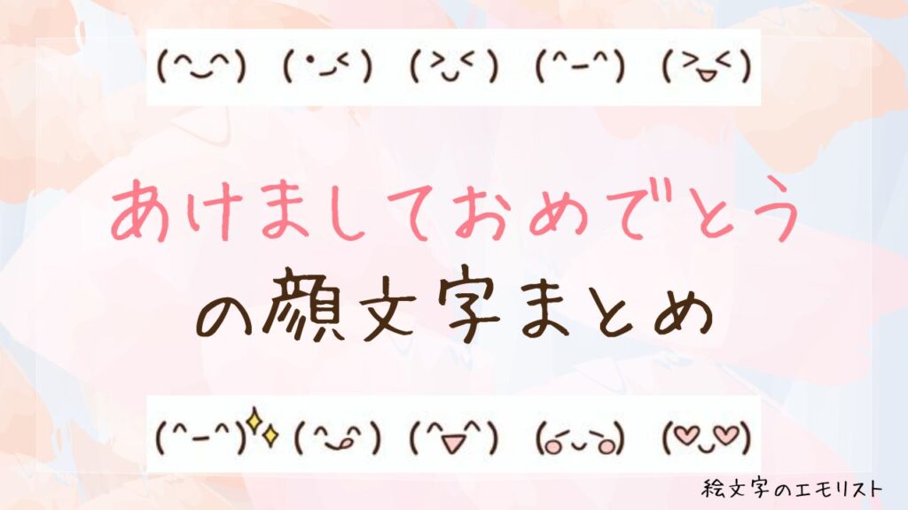 「あけましておめでとう」の顔文字まとめ！
