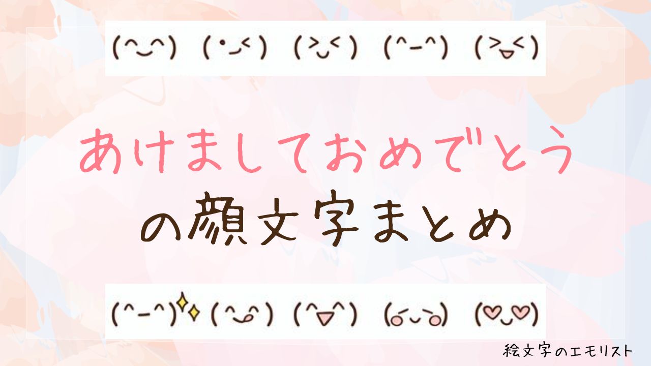 「あけましておめでとう」の顔文字まとめ！
