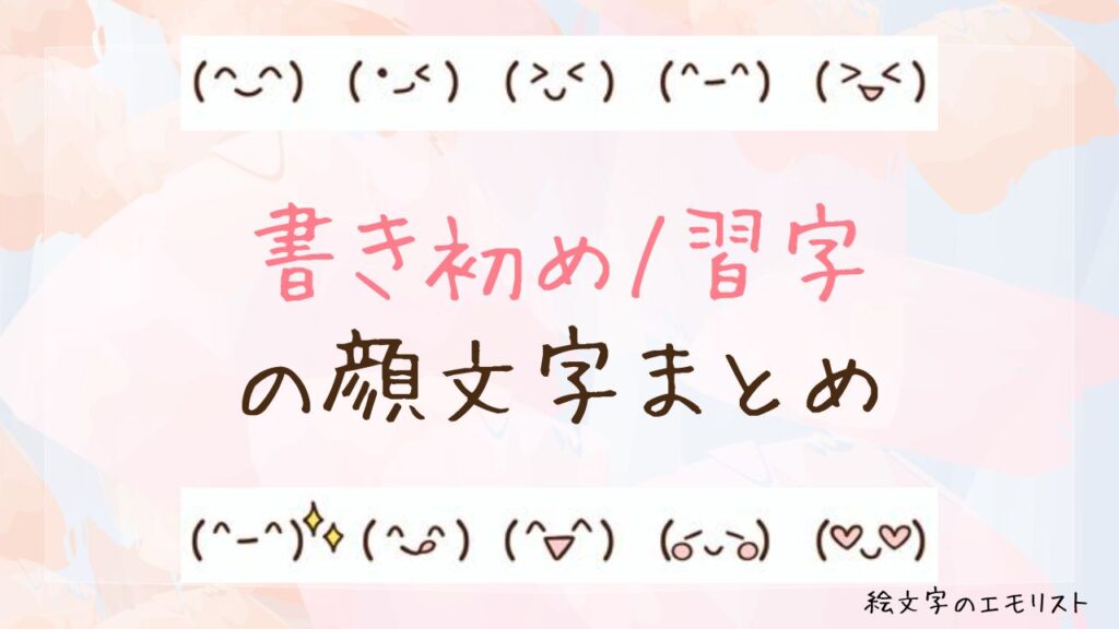 「書き初め/習字」の顔文字まとめ！