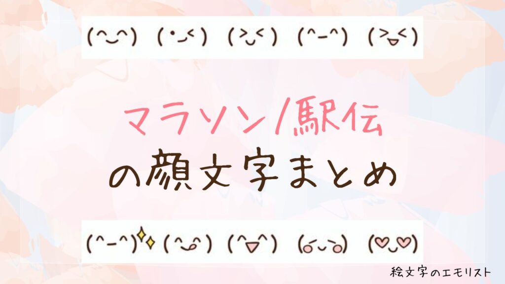 「マラソン/駅伝」の顔文字まとめ！