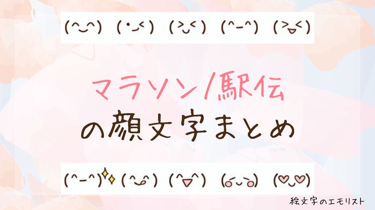 「マラソン/駅伝」の顔文字まとめ！