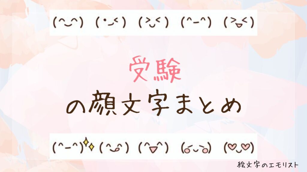 「受験」の顔文字まとめ！