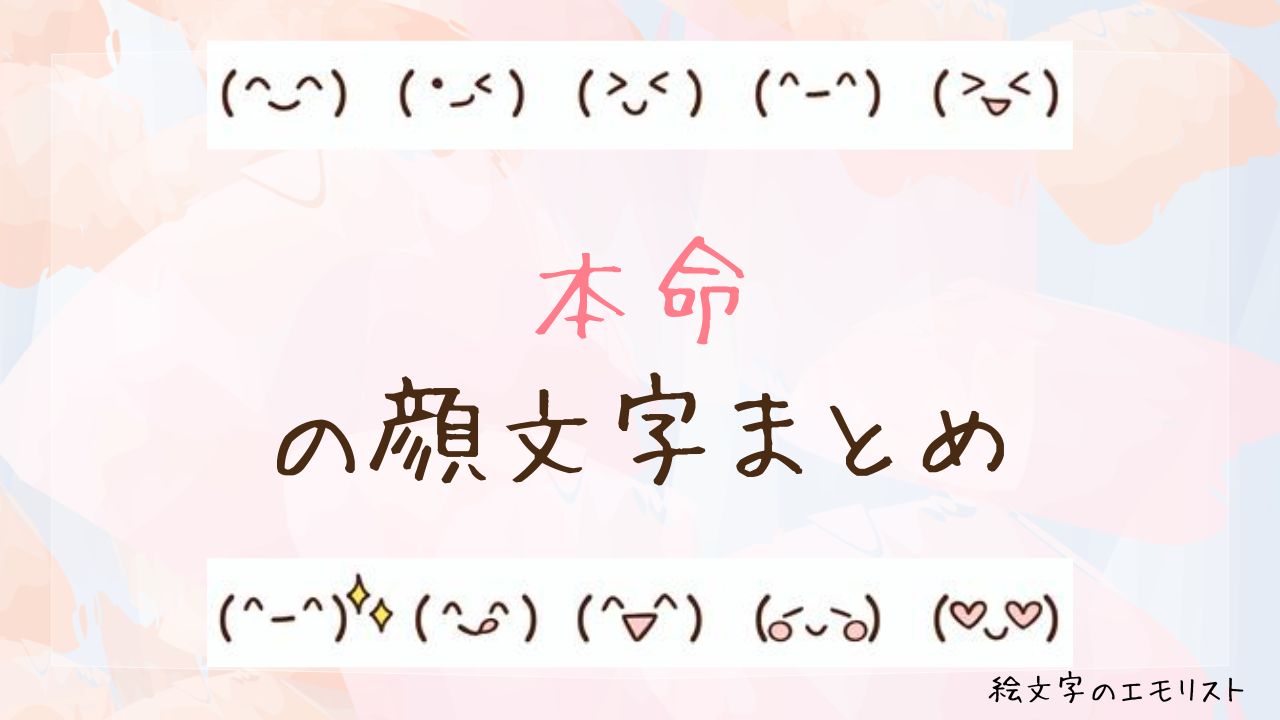 「本命チョコ」の顔文字まとめ！
