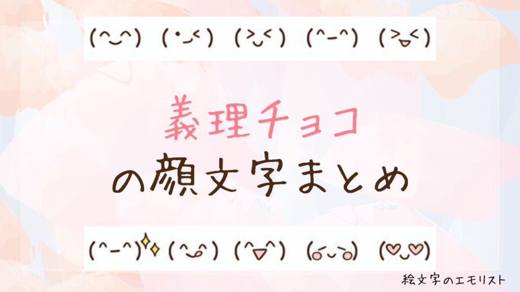 「義理チョコ」の顔文字まとめ！