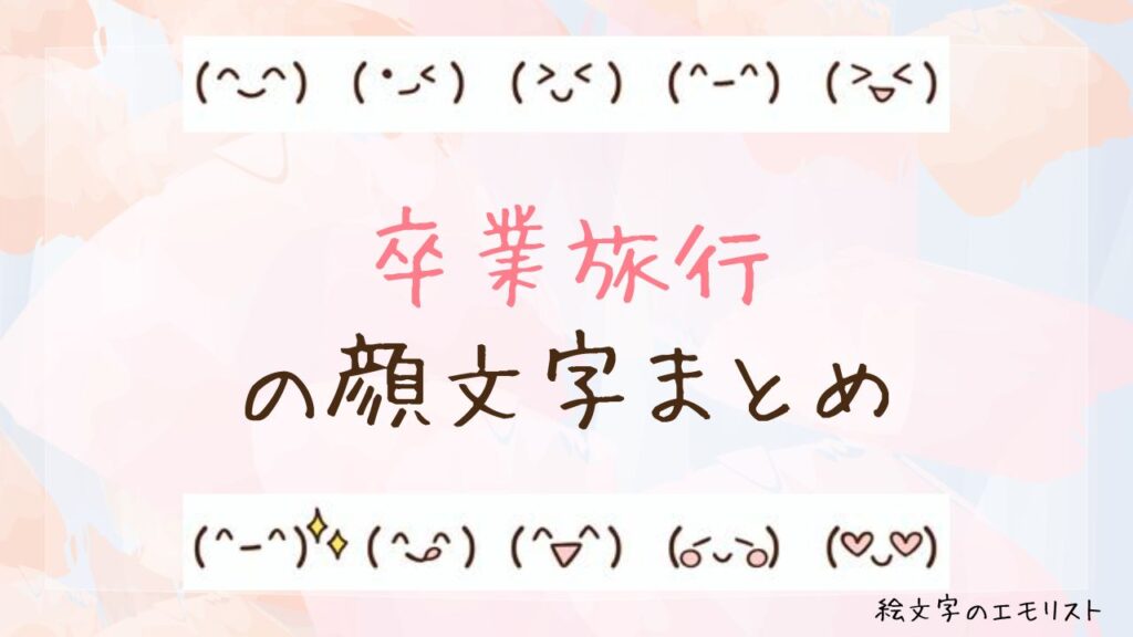 「卒業旅行」の顔文字まとめ！