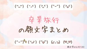 「卒業旅行」の顔文字まとめ！