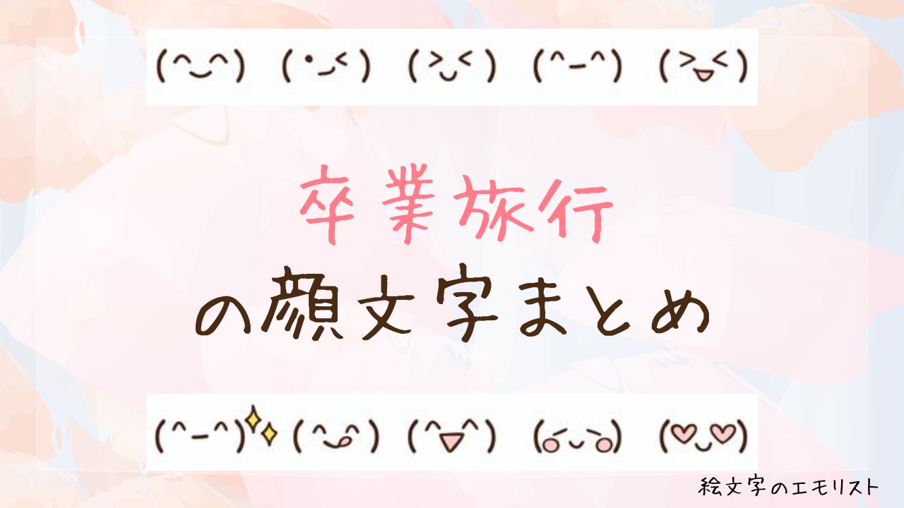 「卒業旅行」の顔文字まとめ！