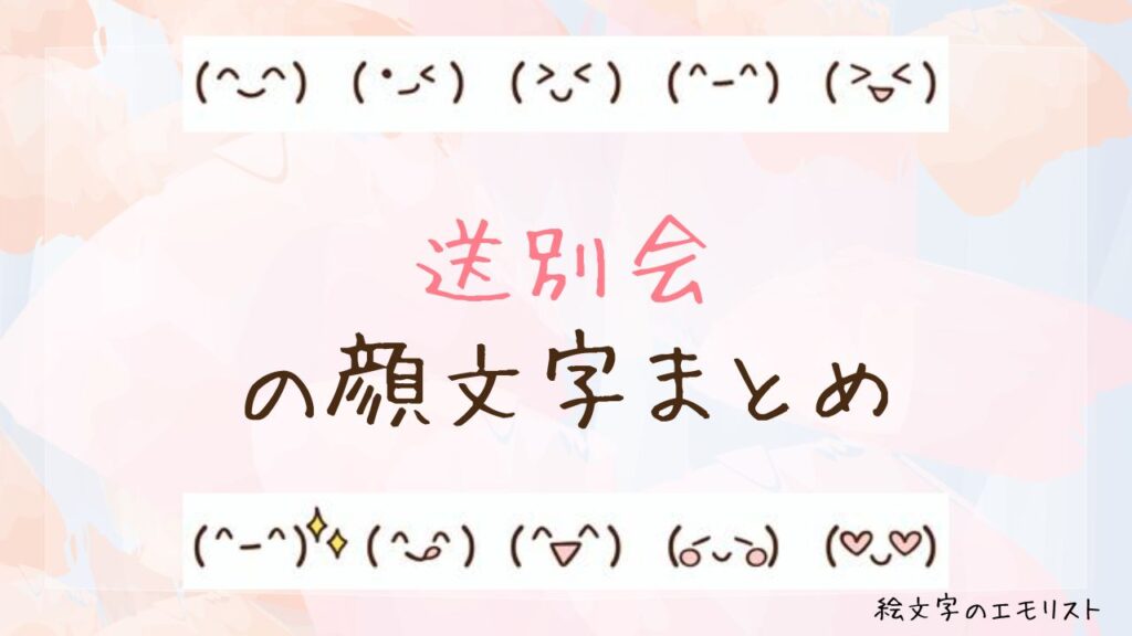 「送別会」の顔文字まとめ！