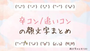 「卒コン/追いコン」の顔文字まとめ！