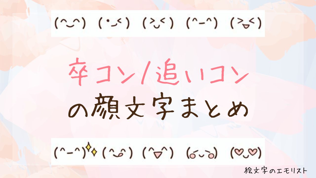 「卒コン/追いコン」の顔文字まとめ!
