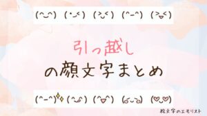 「引っ越し」の顔文字まとめ！