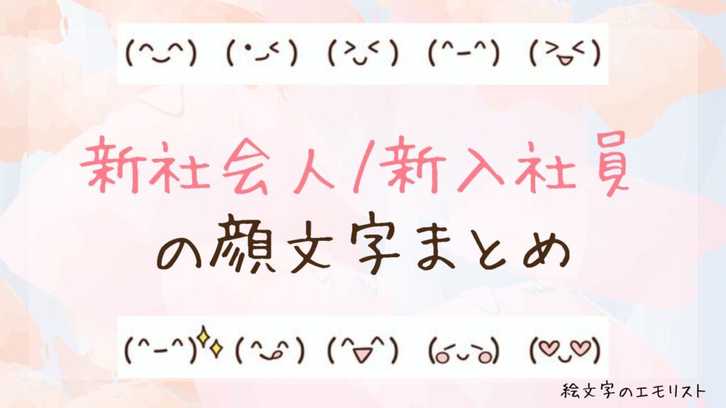 「新社会人/新入社員」の顔文字まとめ！