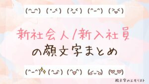 「新社会人/新入社員」の顔文字まとめ！