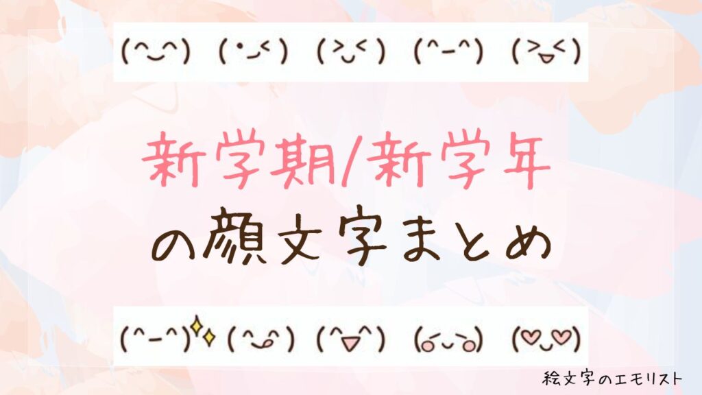 「新学期/新学年」の顔文字まとめ！