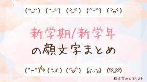 「新学期/新学年」の顔文字まとめ！