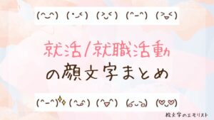 「就活/就職活動」の顔文字まとめ！