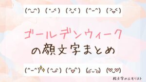 「ゴールデンウィーク」の顔文字まとめ！