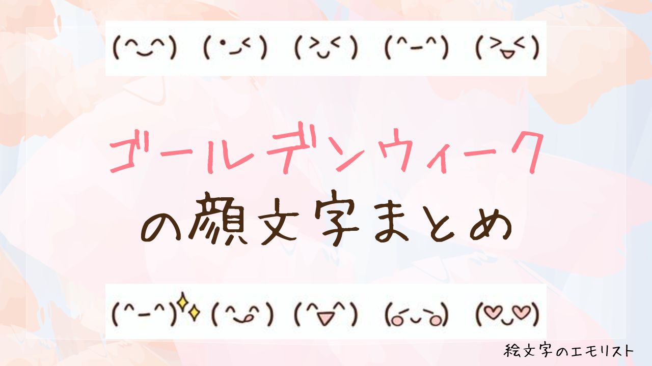 「ゴールデンウィーク」の顔文字まとめ!