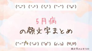 「5月病」の顔文字まとめ！